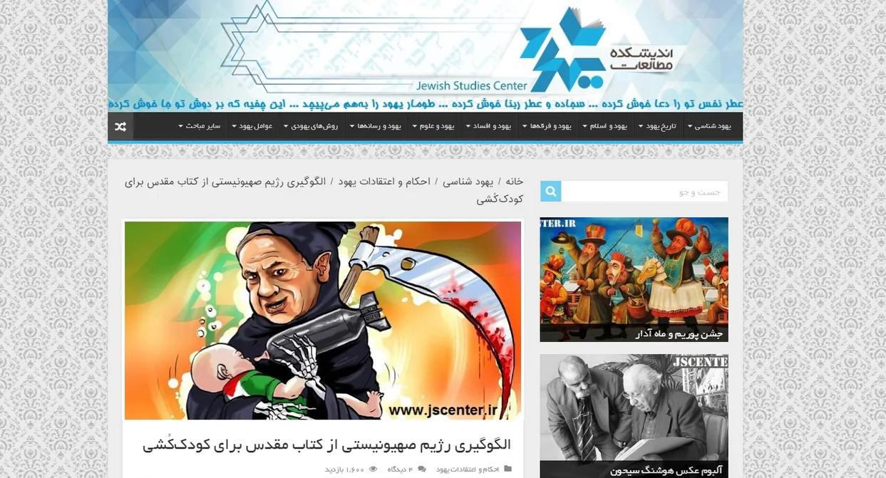 ifmat - The Bone Chilling Insanity of Iran Jewish Studies Center